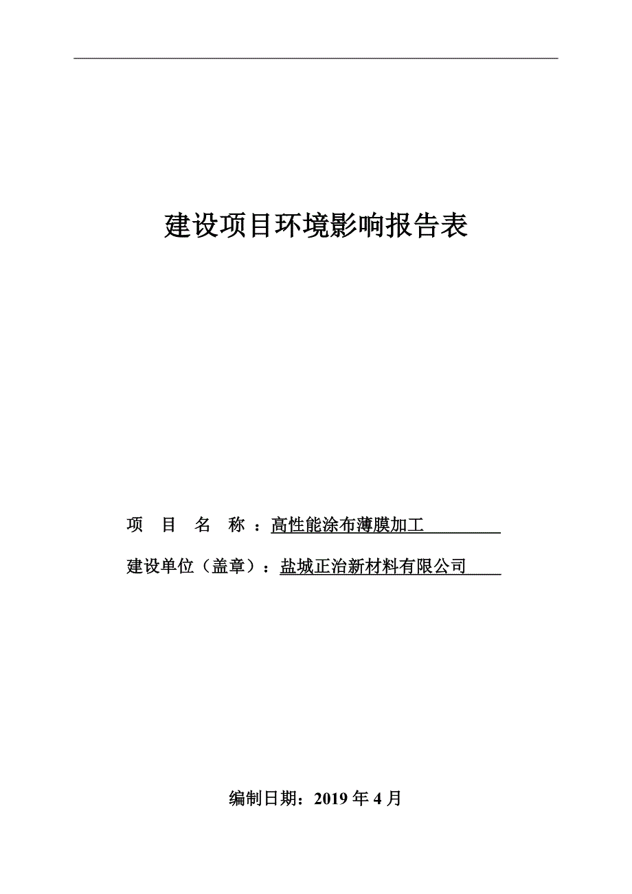 盐城正治新材料有限公司高性能涂布薄膜加工项目环评文件_第1页