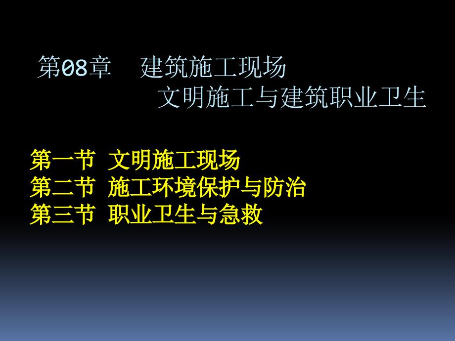 第08章  建筑施工现场文明施工与建筑职业卫生_第1页