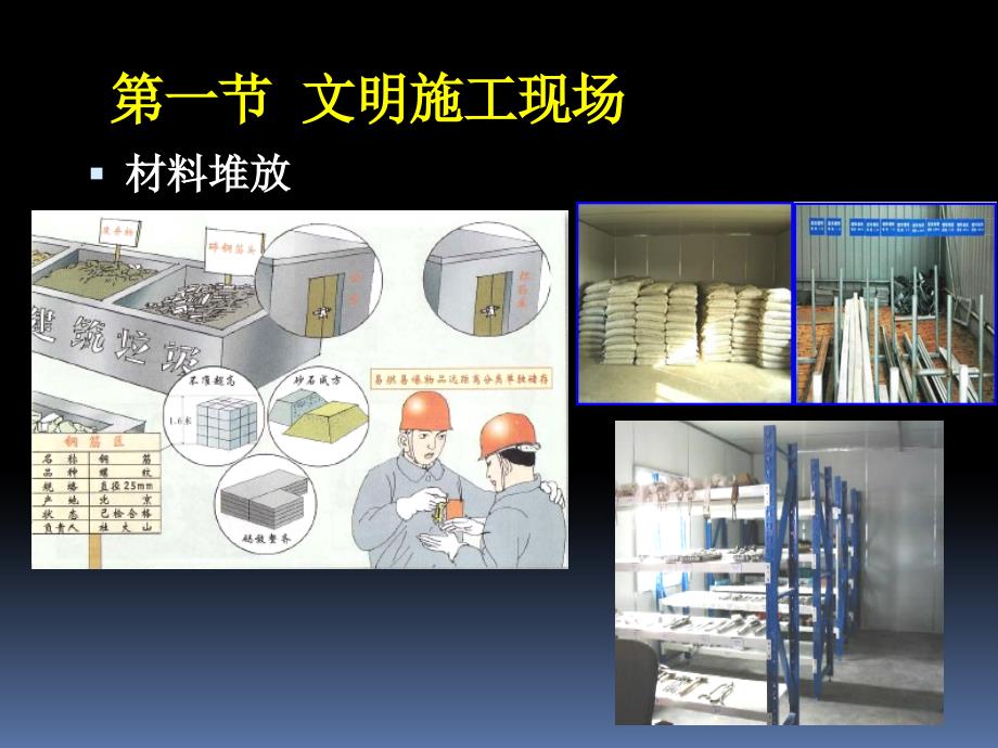 第08章  建筑施工现场文明施工与建筑职业卫生_第2页