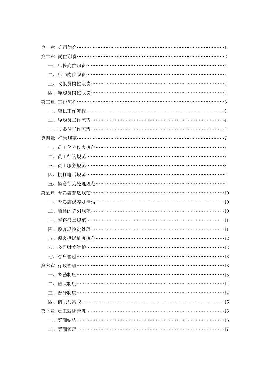 食品公司连锁运营部员工守则_第2页