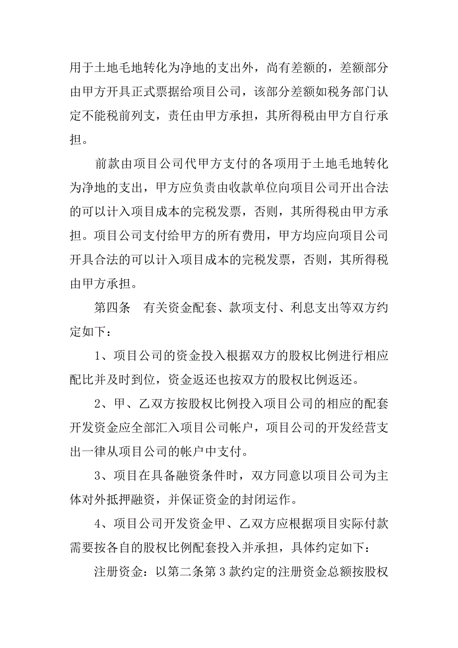 房地产合作开发协议：地块项目合作开发合同_第4页