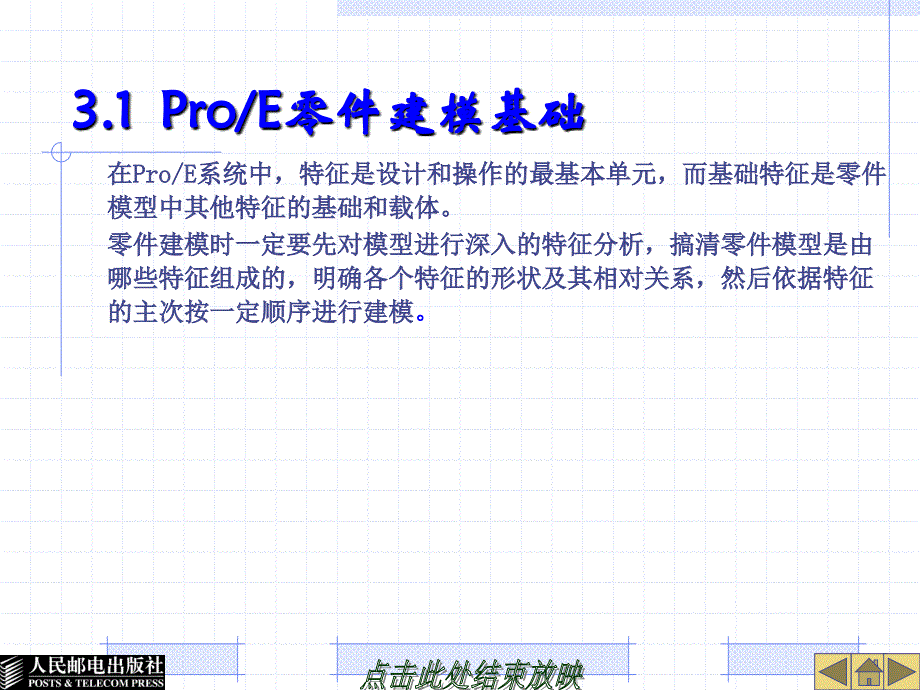 Pro_ENGINEER Wildfire 4.0应用教程 普通高等教育“十一五”国家级规划教材  教学课件 ppt 作者  蔡冬根 第3章  基础实体特征_第2页