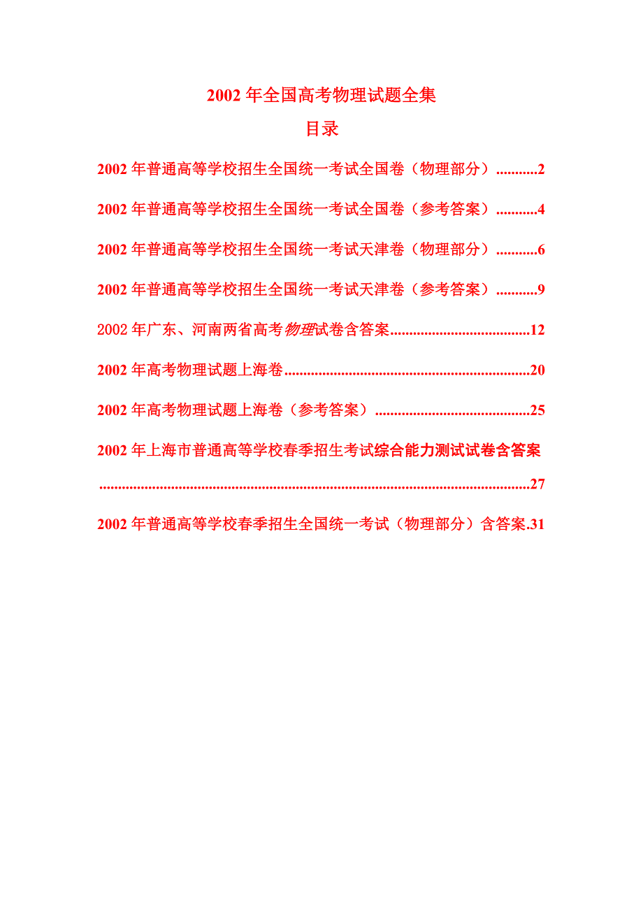 2002年高考物理试题全集_第1页