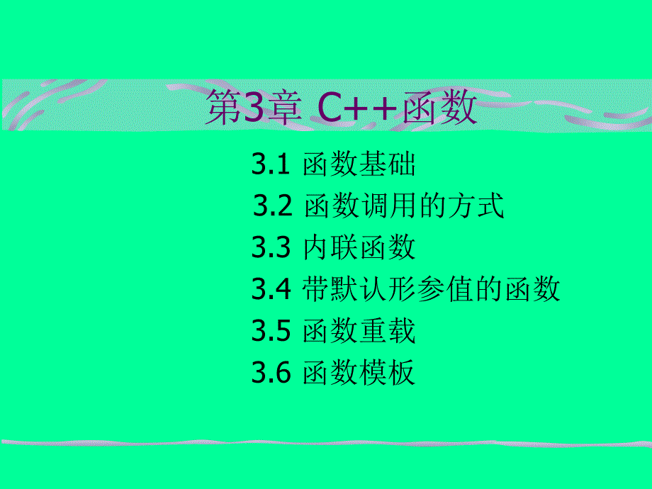 《C++程序设计简明教程》-王晓东-电子教案 第3章 C++函数_第1页