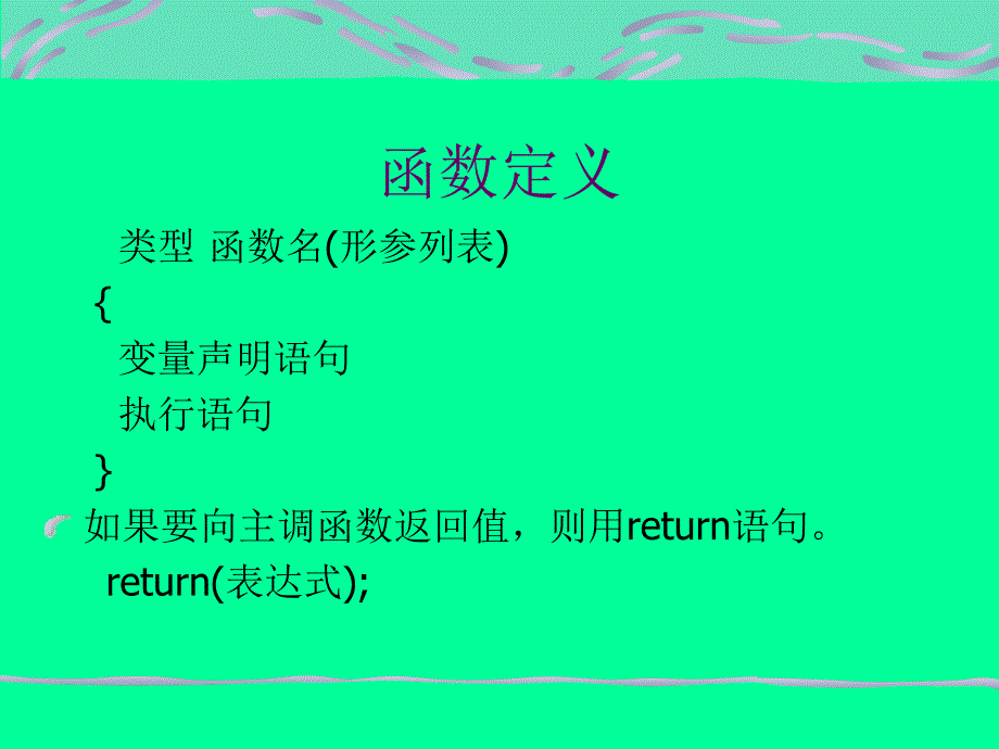 《C++程序设计简明教程》-王晓东-电子教案 第3章 C++函数_第3页