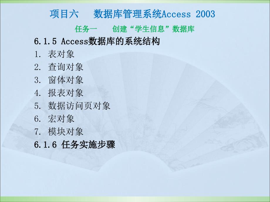计算机应用基础（Windows XP+Office 2003）（第二版）-电子教案-李满-8520 项目六：数据库管理系统access2003_第2页