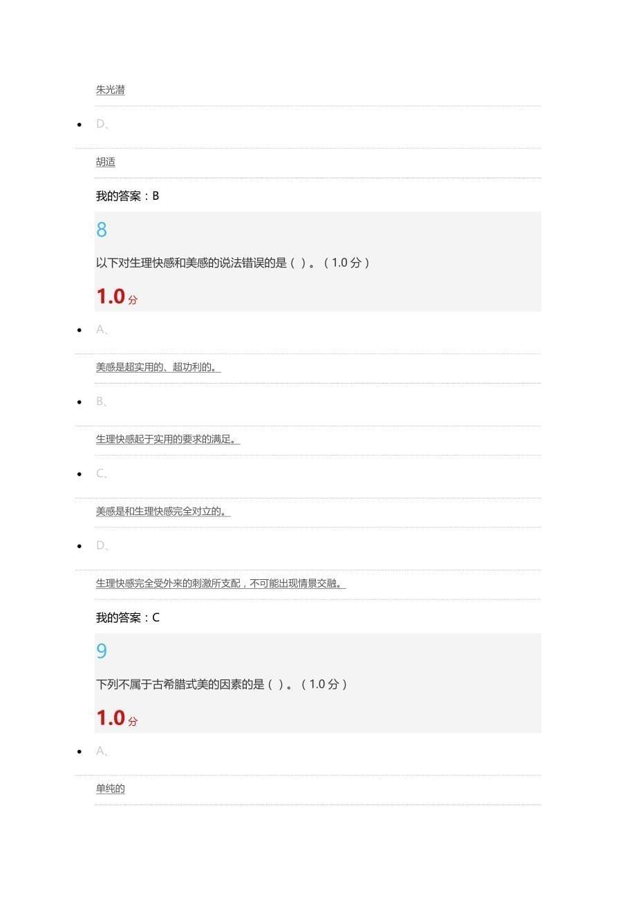 2018美学原理期末满分答案_第5页