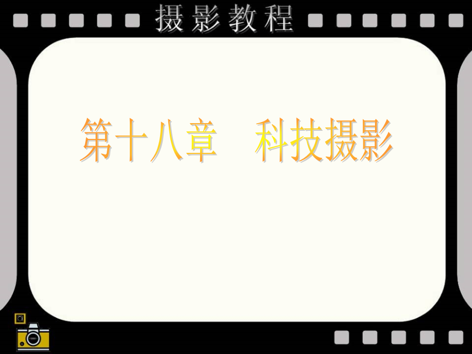 数字化摄影技术 教学课件 ppt 作者 穆强 018第十八章  科技摄影_第1页