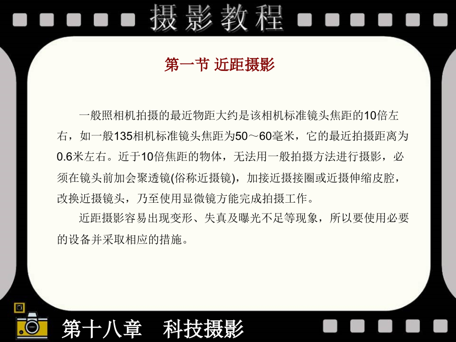 数字化摄影技术 教学课件 ppt 作者 穆强 018第十八章  科技摄影_第4页