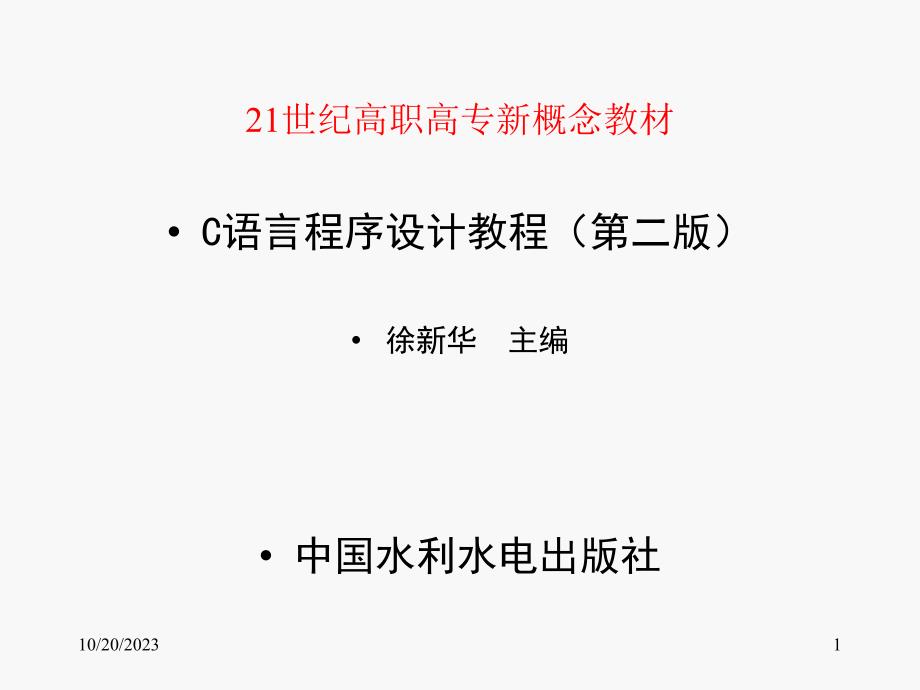 《C语言程序设计教程(第二版)》-徐新华-电子教案 第01章 C语言概述_第1页