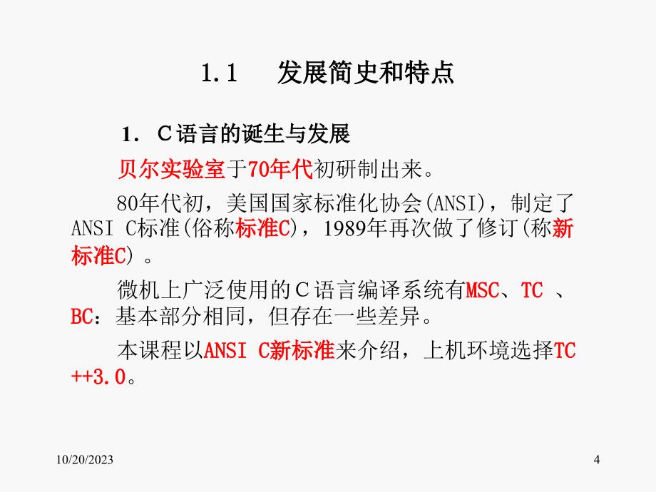 《C语言程序设计教程(第二版)》-徐新华-电子教案 第01章 C语言概述_第4页