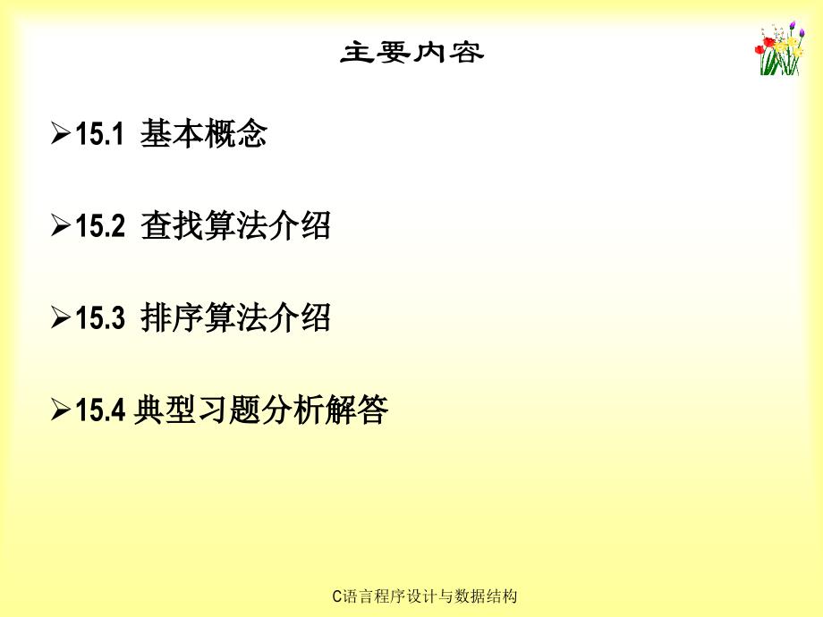 《C语言程序设计与数据结构》-刘信杰-电子教案  C语言程序设计与数据结构 课件第15章_第3页