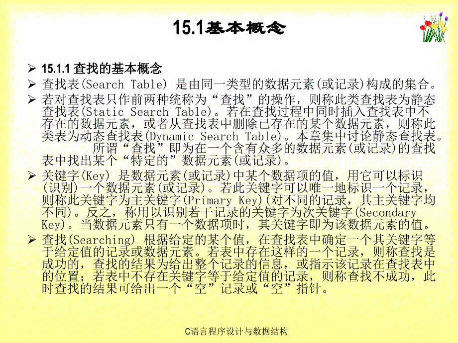 《C语言程序设计与数据结构》-刘信杰-电子教案  C语言程序设计与数据结构 课件第15章_第4页