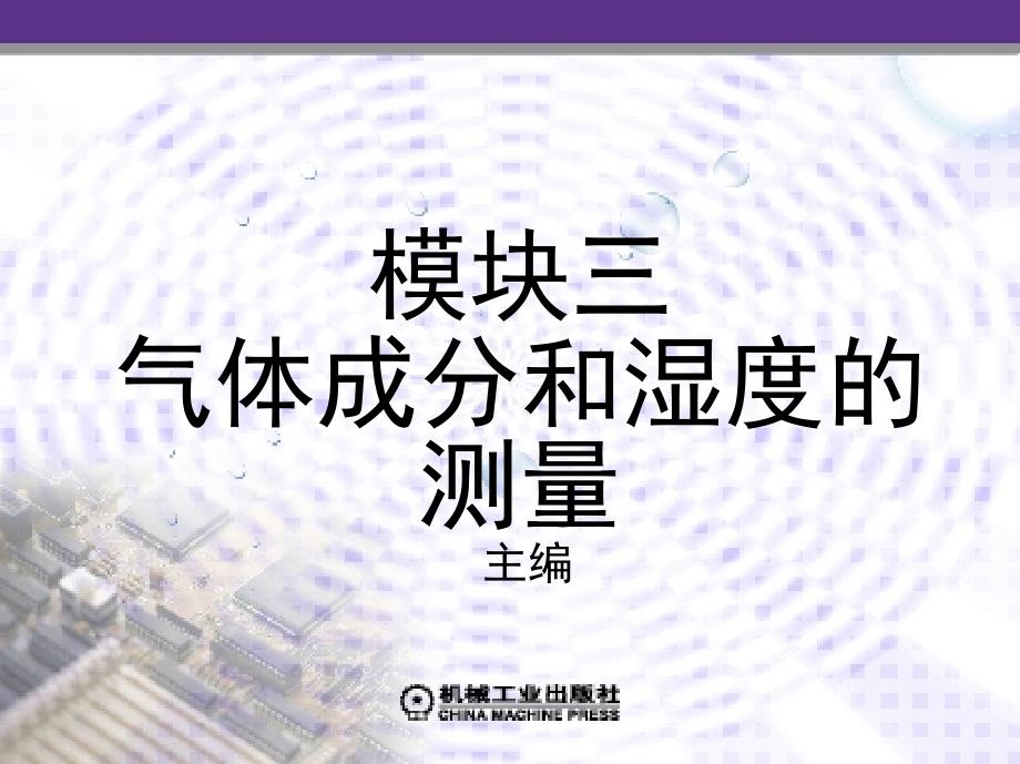 传感器技术应用与技能训练 教学课件 ppt 作者 刘伦富 模块三　气体成分和湿度的测量_第1页