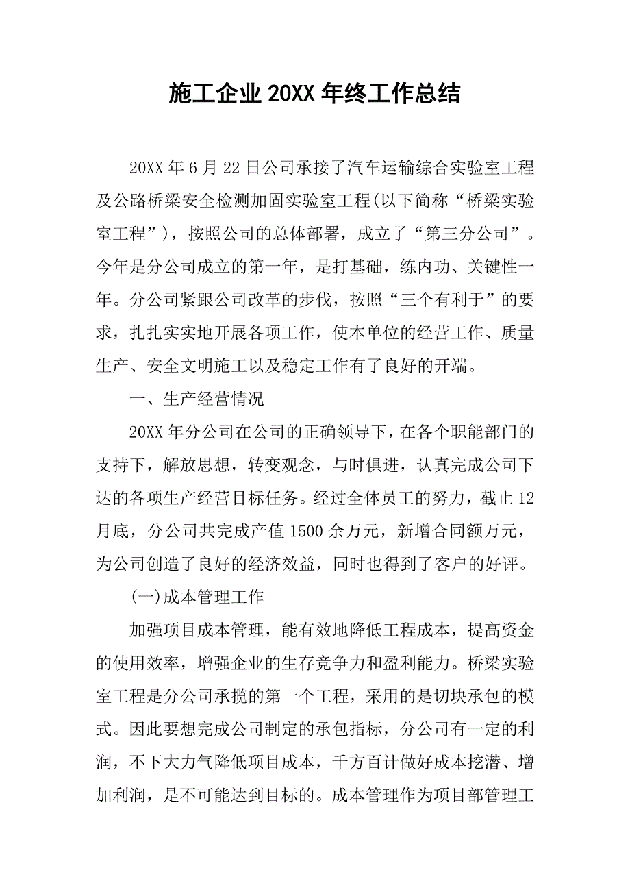 施工企业20xx年终工作总结_第1页