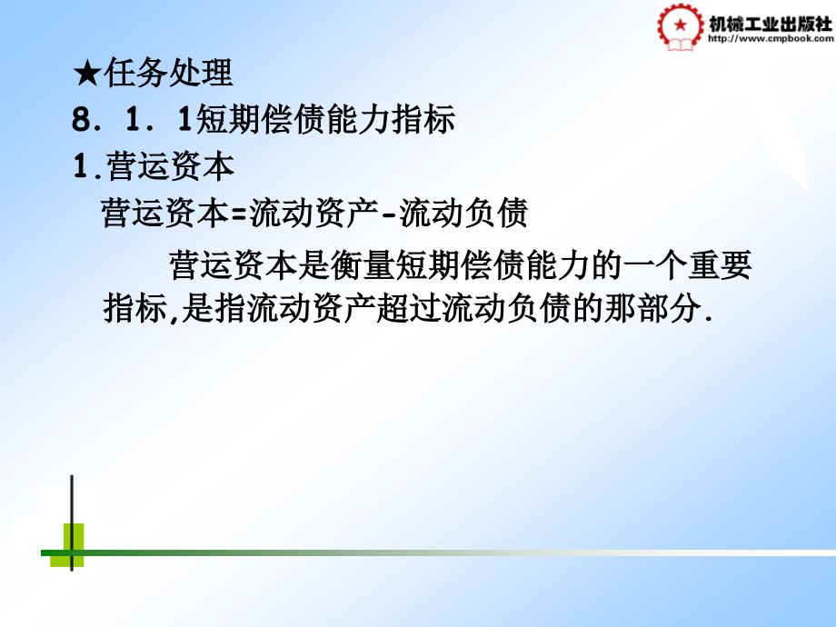 企业财务管理 教学课件 ppt 作者 李爱香项目八 8.1_第2页