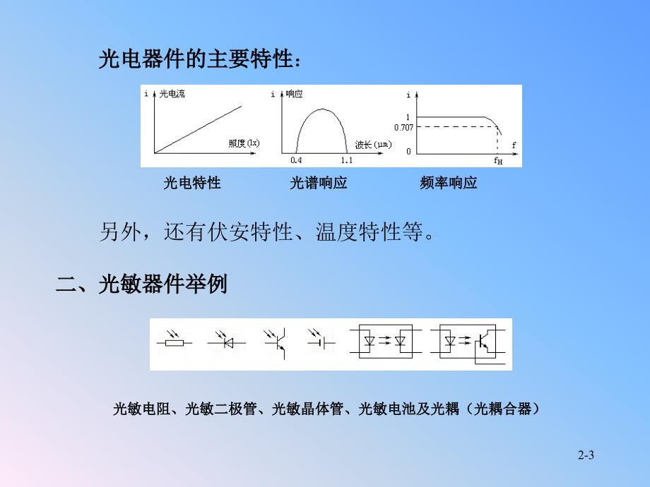 常用电子器件原理及典型应用 教学课件 ppt 作者 汪西川 第2篇  敏感器件_第3页