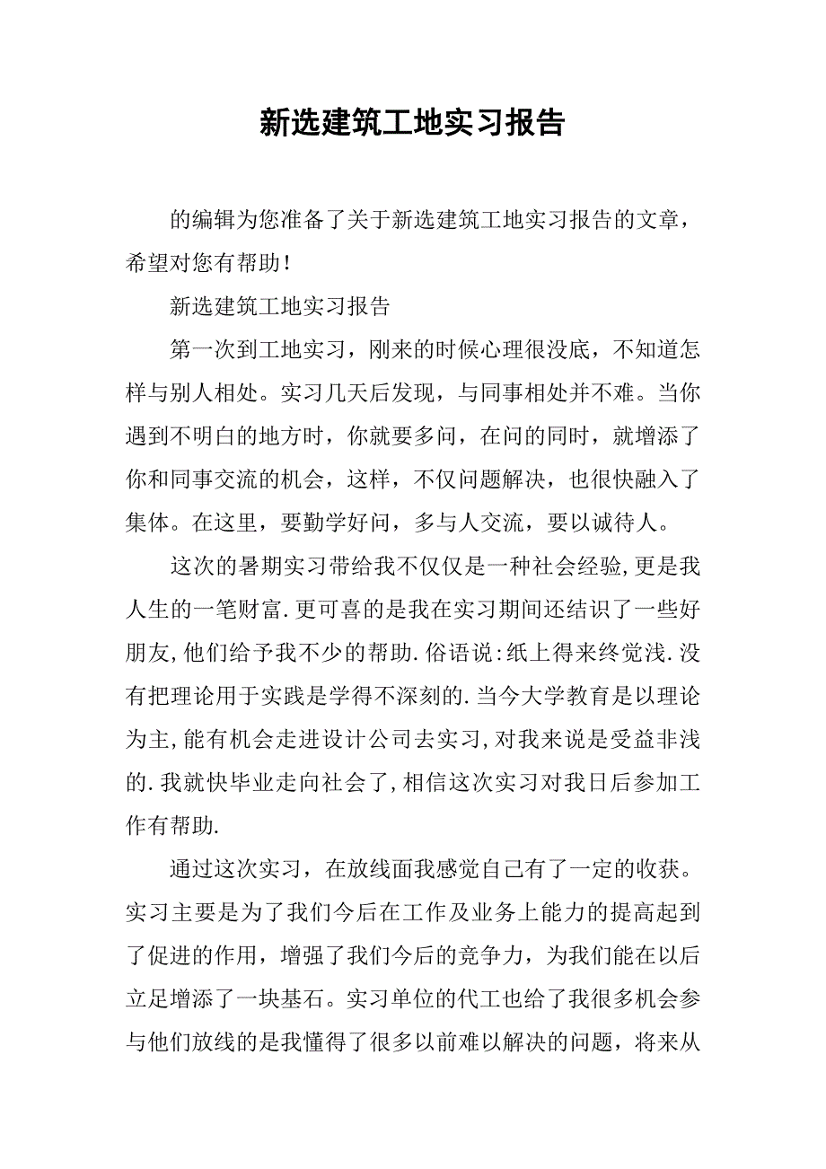 新选建筑工地实习报告_第1页