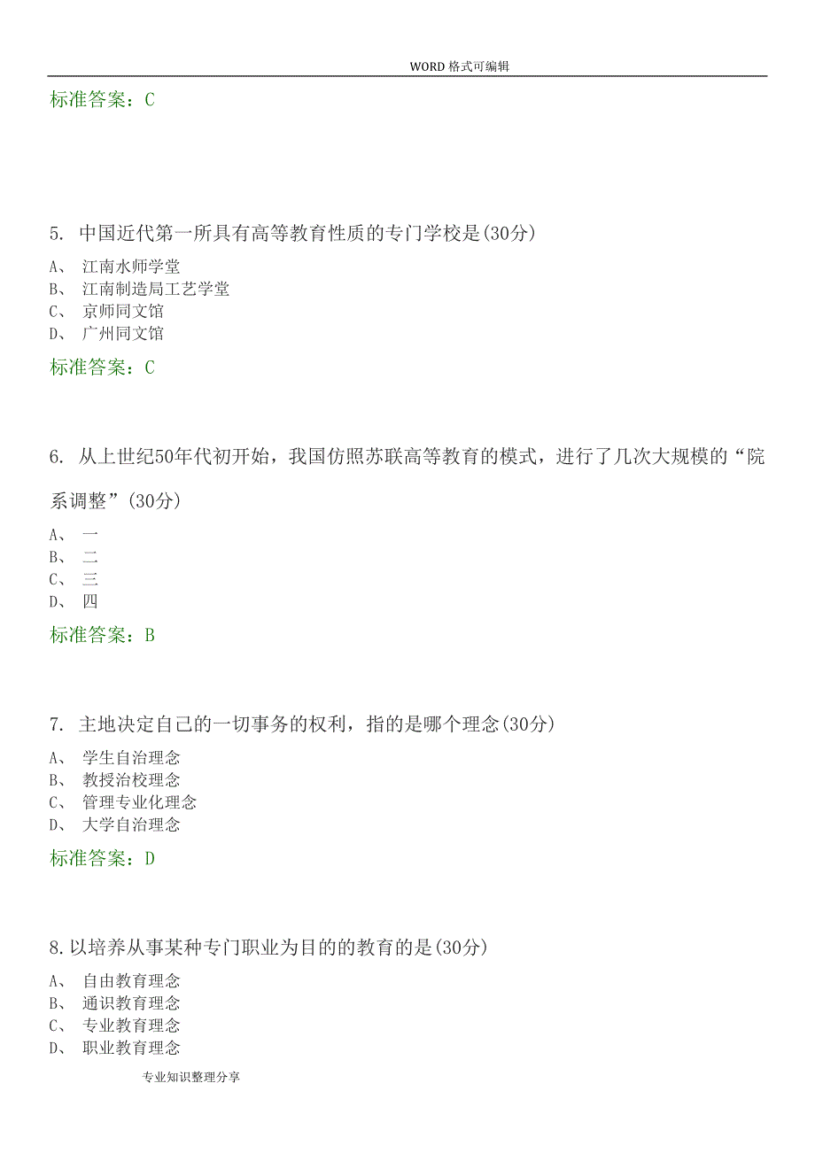 高等教育学选择题试题题库_第2页