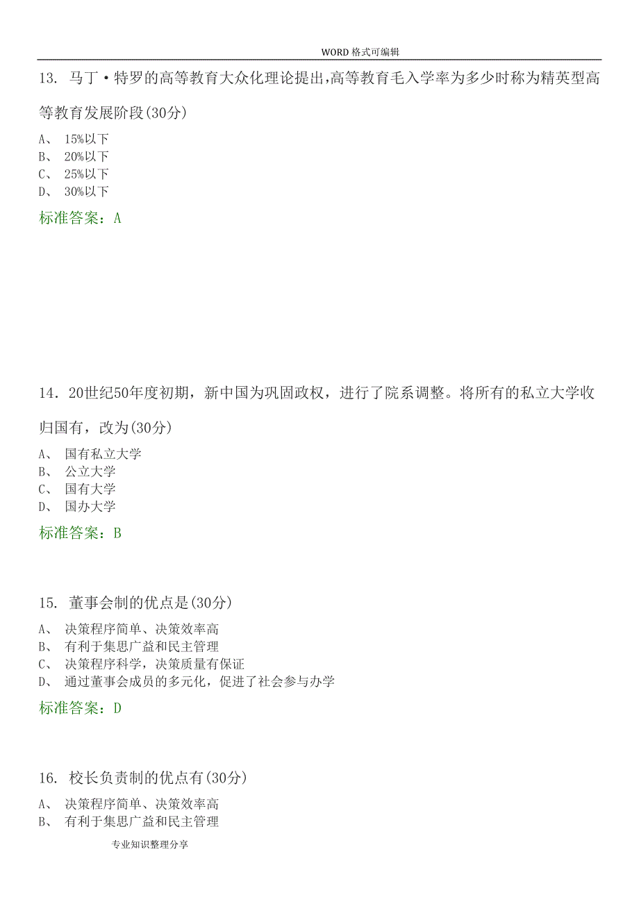 高等教育学选择题试题题库_第4页