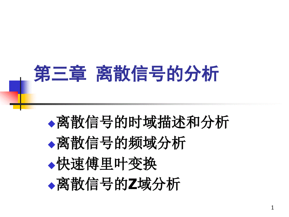 信号分析与处理 第2版 教学课件 ppt 作者 赵光宙第3章 第三章－1（时域分析）_第1页