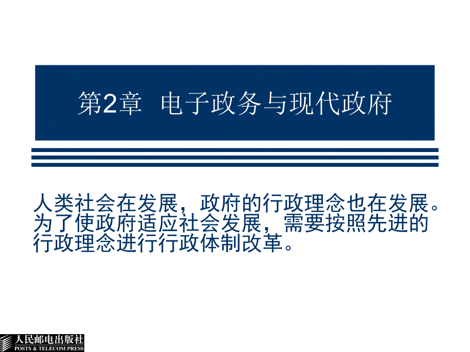 电子政务导论 普通高等教育“十一五”国家级规划教材  教学课件 ppt 作者  张基温 张展为 第2章  电子政务与现代政府_第1页