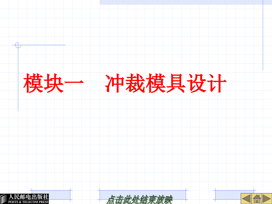 模具设计与制造 第3版  普通高等教育“十一五”国家级规划教材  教学课件 ppt 作者  李奇 模块一任务1_第1页