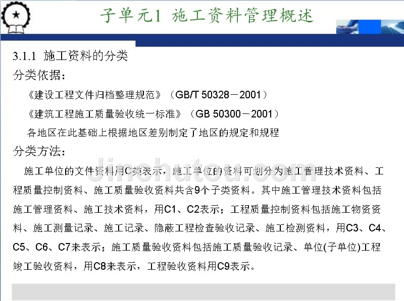 建筑工程资料管理  教学课件 ppt 作者 王辉 刘启顺 单元3  建筑工程施工资料管理_第4页