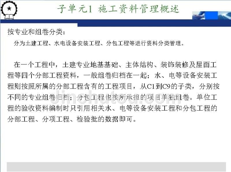 建筑工程资料管理  教学课件 ppt 作者 王辉 刘启顺 单元3  建筑工程施工资料管理_第5页