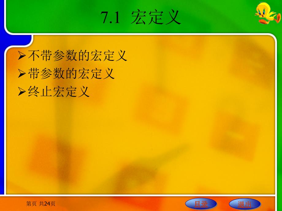 C语言程序设计　 教学课件 ppt 作者 刘明才 第7章  编译预处理_第2页