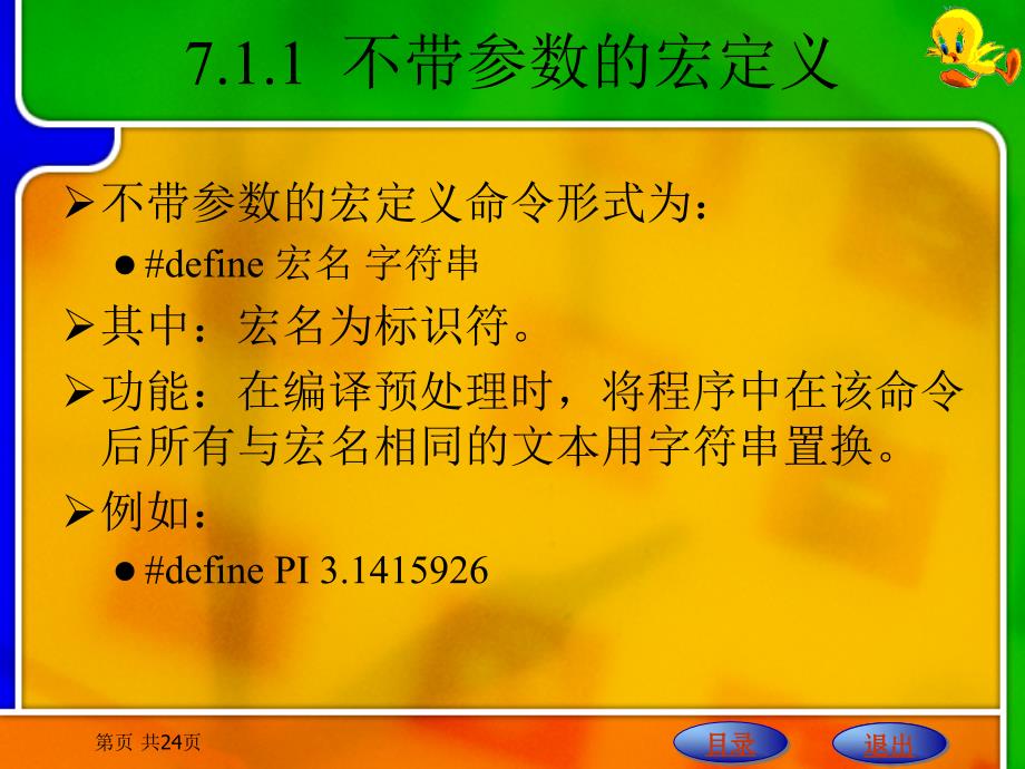 C语言程序设计　 教学课件 ppt 作者 刘明才 第7章  编译预处理_第3页