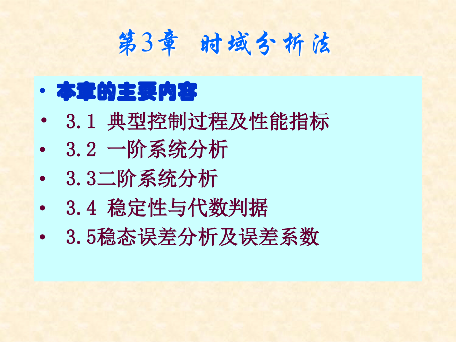 《自动控制原理》林青云-电子教案 第3章时域分析法_第1页