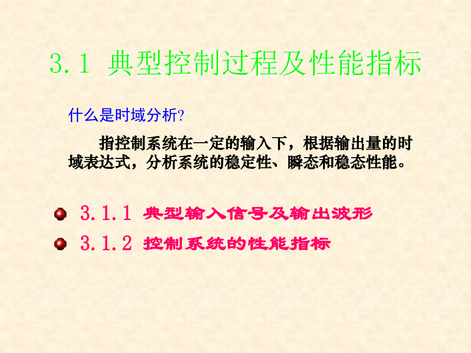 《自动控制原理》林青云-电子教案 第3章时域分析法_第2页