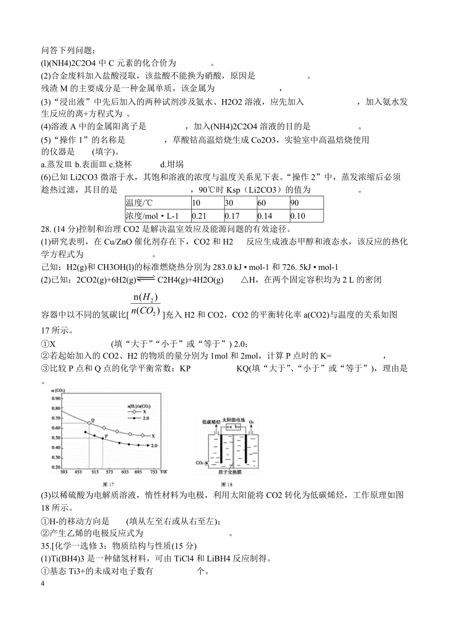 广西桂林市柳州市2018年届高三综合高考模拟金卷（1）理综化学试卷含答案_第4页