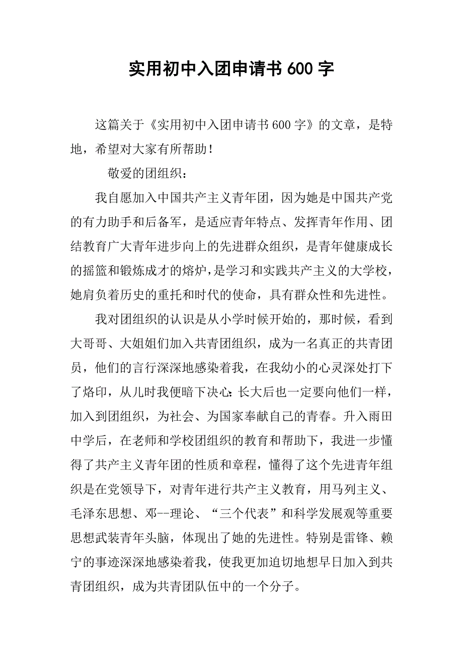 实用初中入团申请书600字_第1页