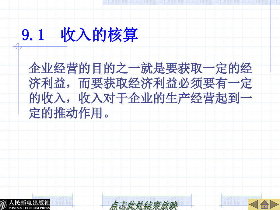 通信企业会计教学课件 PPT 作者 惠亚爱 第9章_第2页