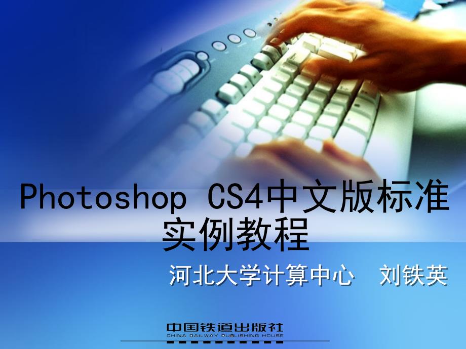 Photoshop CS4中文版标准实例教程 教学课件 ppt 作者 刘铁英 第9章_第1页