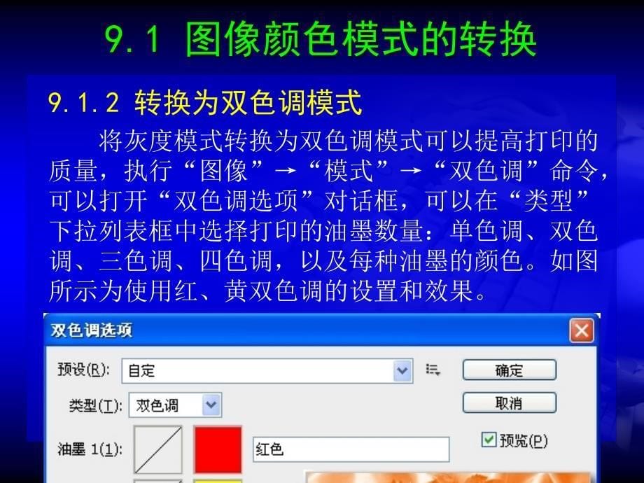 Photoshop CS4中文版标准实例教程 教学课件 ppt 作者 刘铁英 第9章_第5页