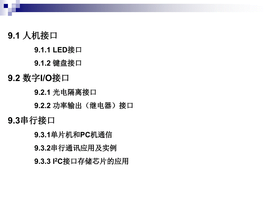 单片机原理与应用 教学课件 ppt 作者 杭和平 第9章 MCS-51单片机接口电路_第2页