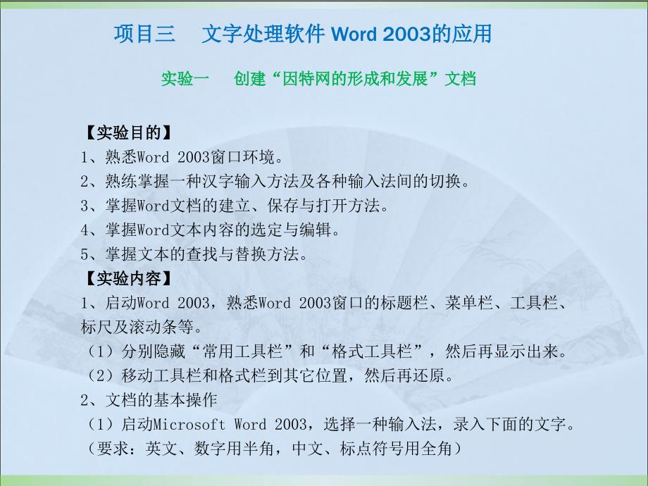 计算机应用基础实验教程（Windows XP+Office 2003）（第二版）-电子教案-李满 项目三 文字处理软件Word 2003的应用 实验教程 _第1页