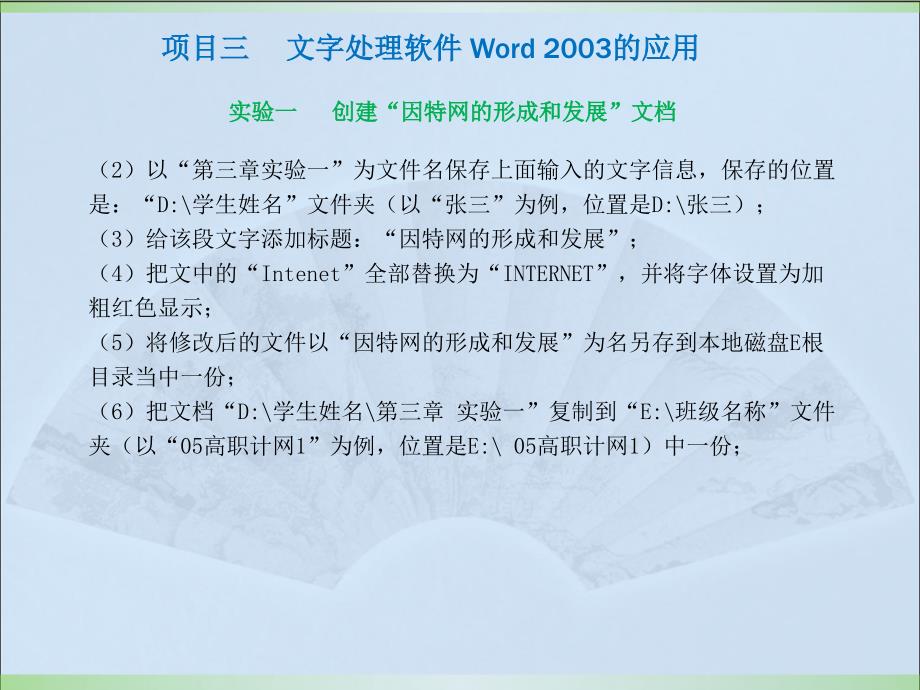 计算机应用基础实验教程（Windows XP+Office 2003）（第二版）-电子教案-李满 项目三 文字处理软件Word 2003的应用 实验教程 _第3页