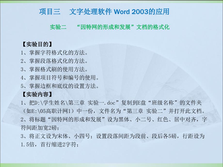 计算机应用基础实验教程（Windows XP+Office 2003）（第二版）-电子教案-李满 项目三 文字处理软件Word 2003的应用 实验教程 _第4页