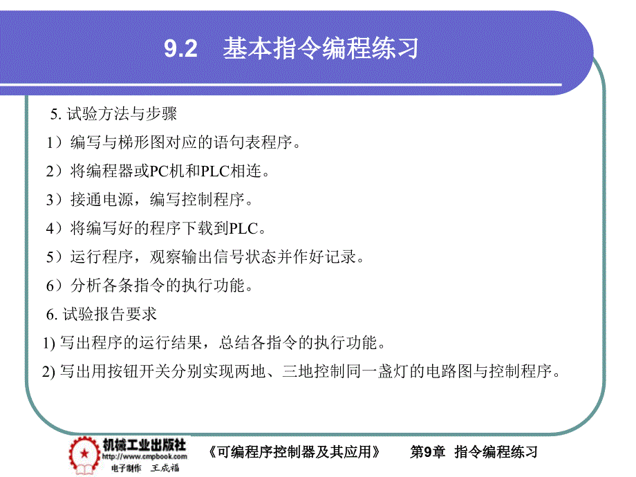可编程序控制器及其应用 教学课件 ppt 作者 王成福 9-2_第4页