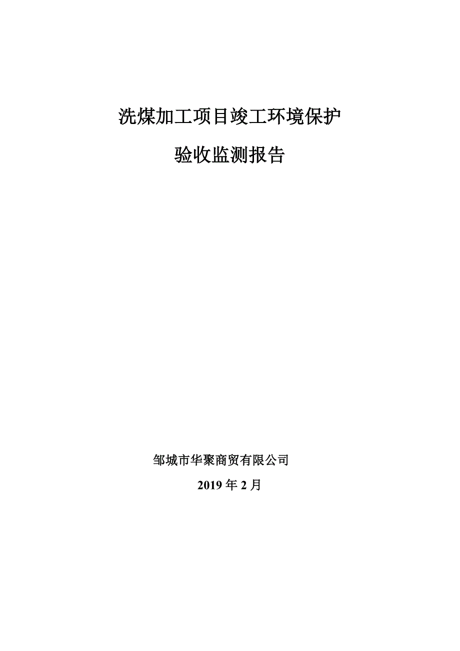 邹城市华聚商贸有限公司洗煤加工项目竣工环保验收监测报告_第1页