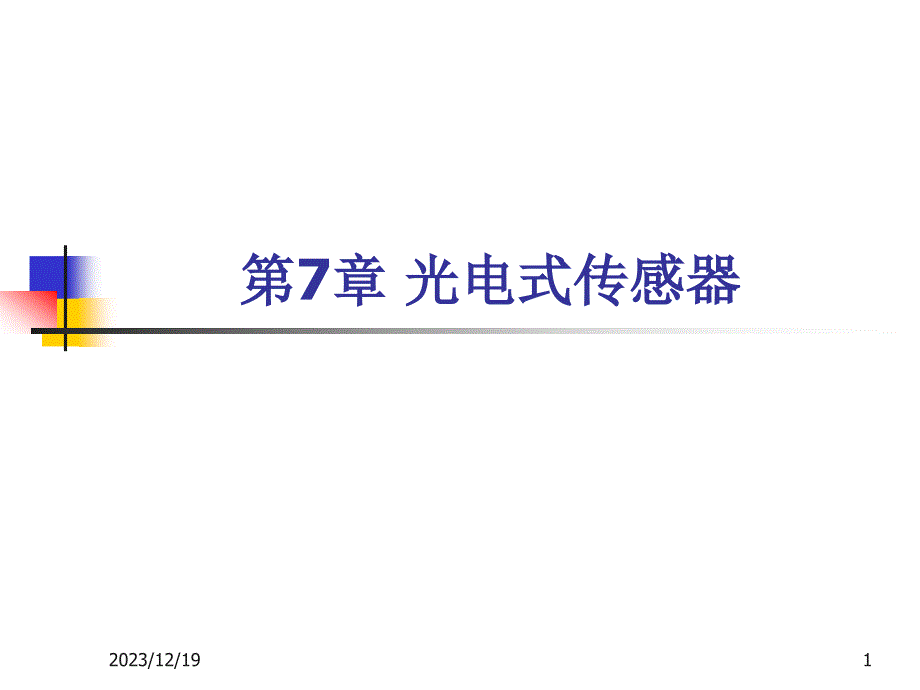 《传感器技术与应用》第七章_第1页