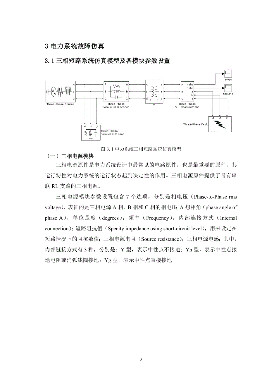 张王飞  211408020021 无穷大功率电源供电系统三相短路分析_第4页