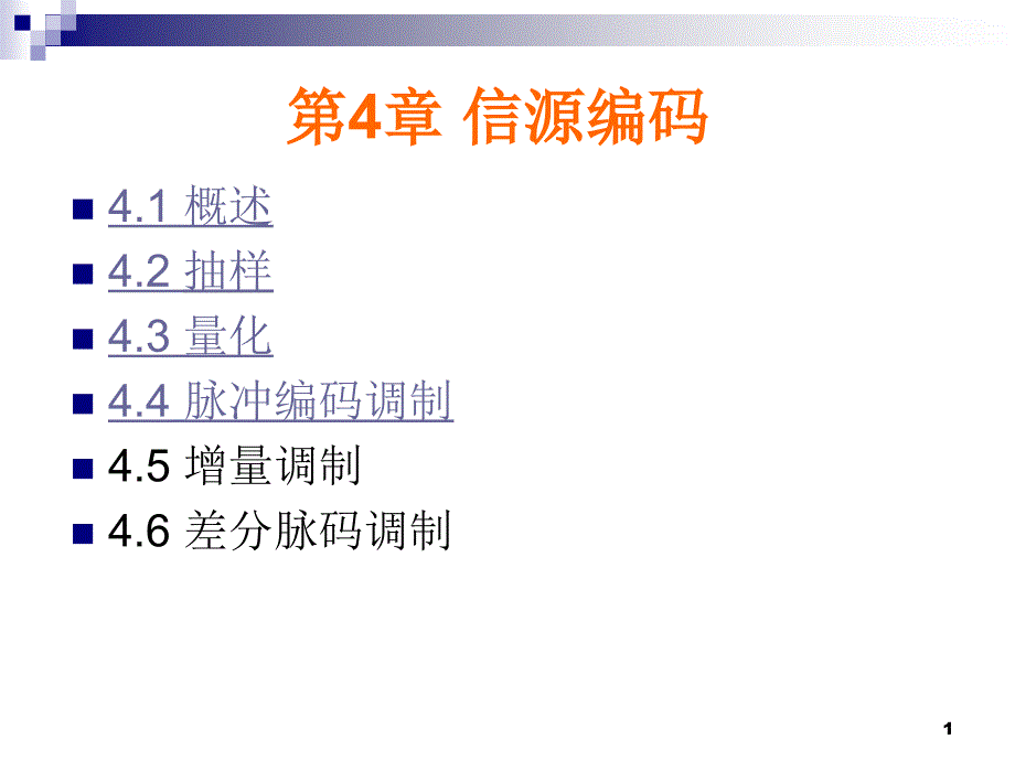 通信原理与应用 教学课件 ppt 作者  肖萍萍 金振坤 周一 第4章 信源编码_第1页