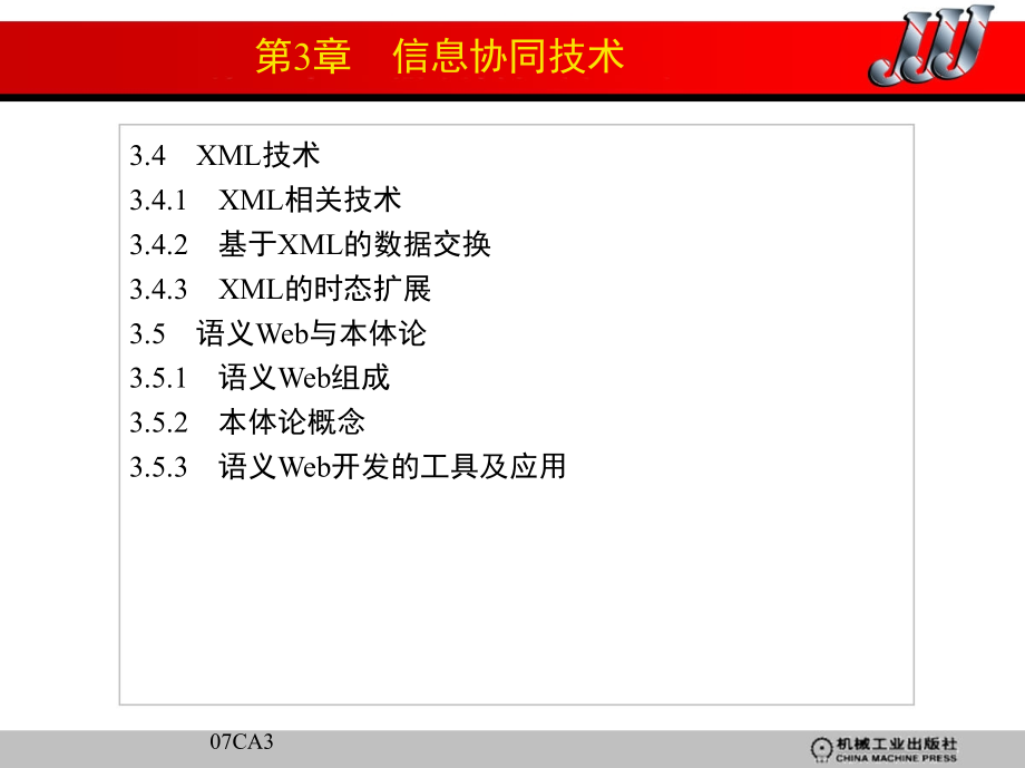 协同软件技术及应用 教学课件 ppt 作者 汤庸 第3章　信息协同技术_第2页