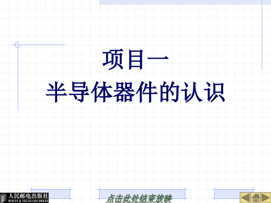 电子技术 第2版  工业和信息化高职高专“十二五”规划教材立项项目  教学课件 ppt 作者  黄军辉 张文梅 傅沈文 项目一 半导体器件的认识_第1页