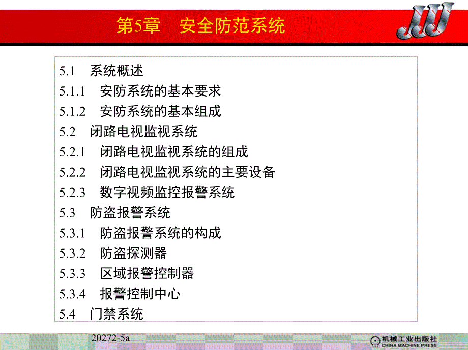 智能建筑概论 教学课件 ppt 作者 陈志新 第5章　安全防范系统_第1页